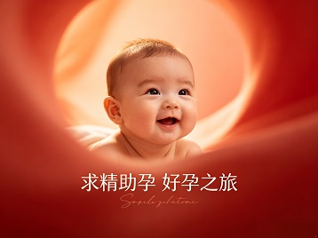 二连浩特求精助孕科学助孕 开启专属好孕之旅